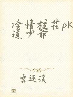 冷情校花pk霸道少爷