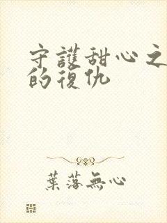 守护甜心之亚梦的复仇