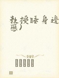 教授睡身边(婚恋)