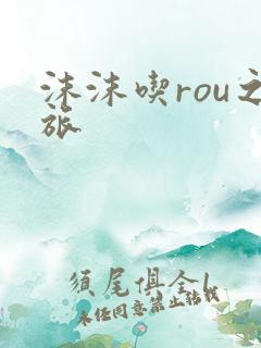 沫沫吃rou之旅