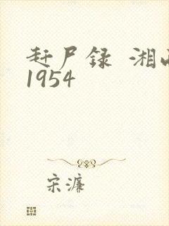 赶尸录  湘西1954