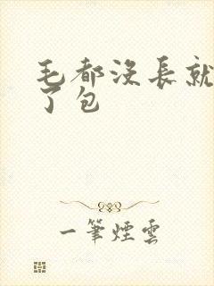 毛都没长就开被了包