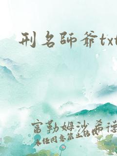刑名师爷txt