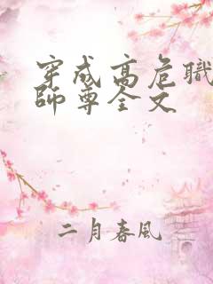 穿成高危职业之师尊全文