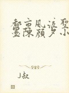 都市风流圣手陈墨陈颜夕小说免费阅读
