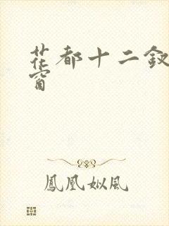 花都十二钗无弹窗