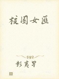校园女匪