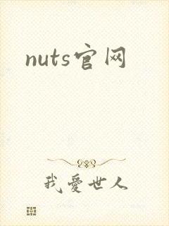 nuts官网