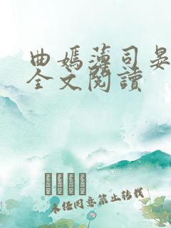 曲嫣薄司晏小说全文阅读
