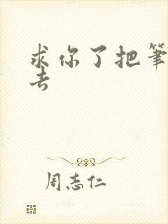 求你了把笔拿出去