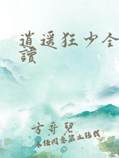 逍遥狂少全文阅读