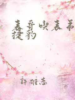 表哥吃表弟的大捷豹