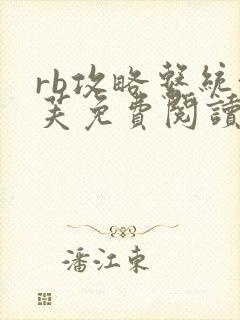 rb攻略系统沈芙免费阅读