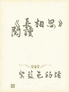 《长相思》免费阅读