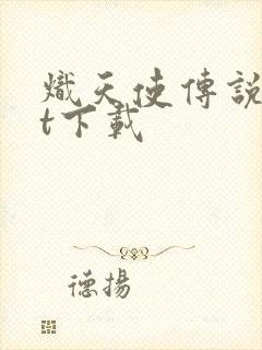 炽天使传说txt下载