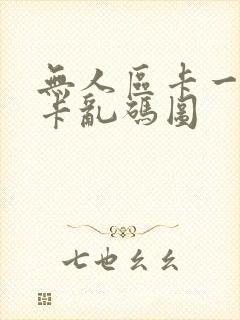 无人区卡一卡二卡乱码图