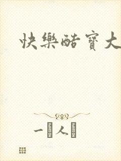 快乐酷宝大结局