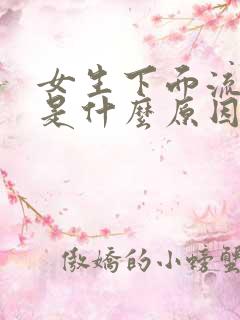 女生下面流黄水是什么原因