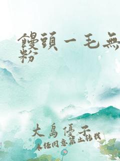 馒头一毛无线天粉