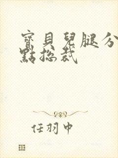 宝贝儿腿分的大点总裁