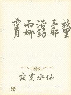 霍雨浩手放在古月娜的哪里