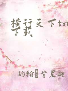 横行天下txt下载