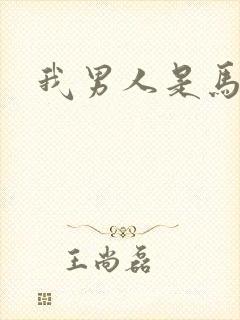 我男人是马尔福