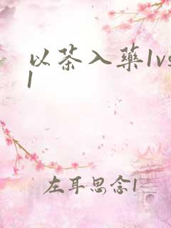 以茶入药1vs1