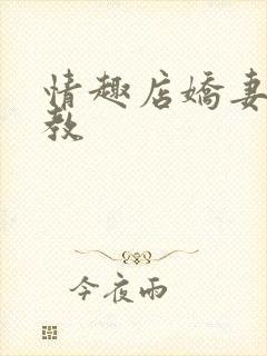 情趣店娇妻被调教