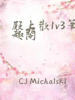 殿上欢1v3笔趣阁