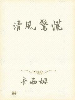 清风惊慌