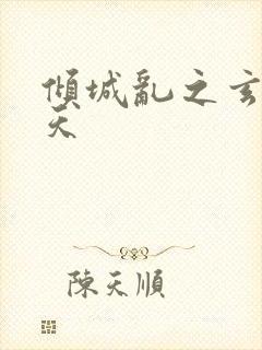 倾城乱之玄唐堕天