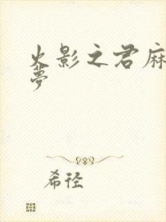 火影之君麻吕的梦