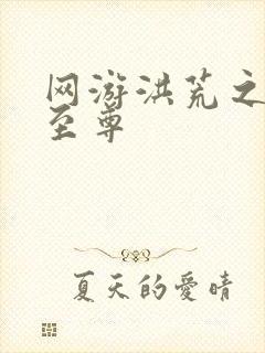 网游洪荒之人道至尊