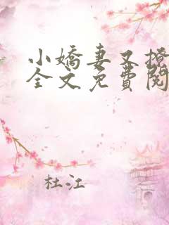 小娇妻又撩又甜全文免费阅读