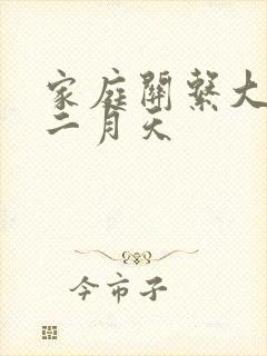 家庭关系大乱炖二月天