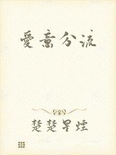 爱意分流