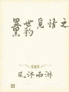 异世觅情之钟爱黑豹