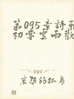 第095章诗雅初尝云雨欢