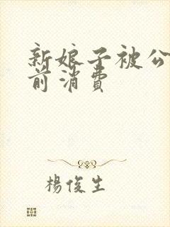 新娘子被公公提前消费