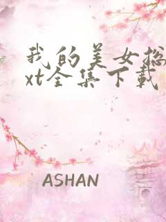 我的美女总裁txt全集下载