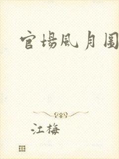 官场风月图