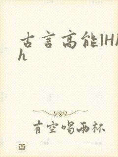 古言高能lHhh