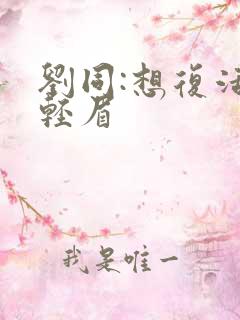 刘同:想复活叶轻眉