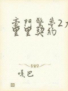 豪门惊梦2尤克里里契约