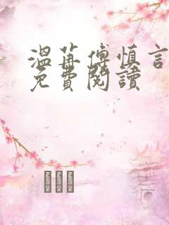 温苒傅慎言小说免费阅读