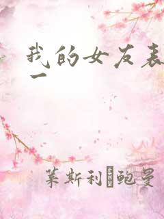 我的女友表里不一