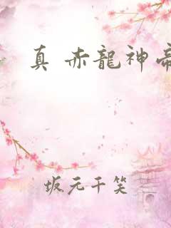 真 赤龙神帝