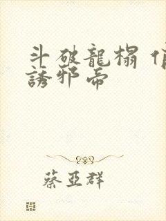 斗破龙榻 俏妃诱邪帝