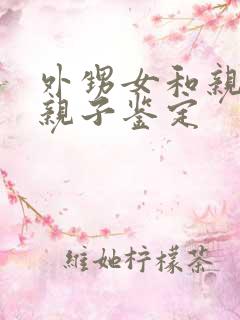 外甥女和亲舅舅亲子鉴定